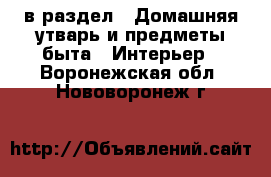  в раздел : Домашняя утварь и предметы быта » Интерьер . Воронежская обл.,Нововоронеж г.